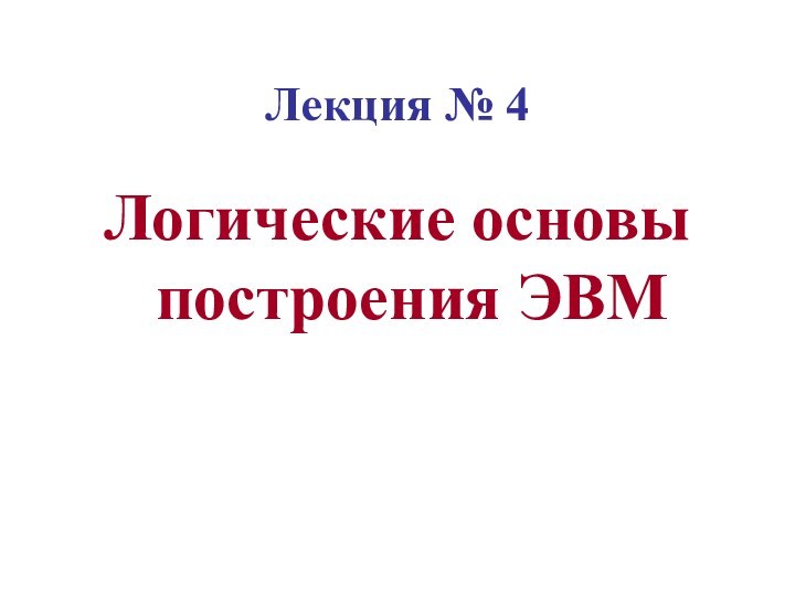 Основы построения эвм презентация