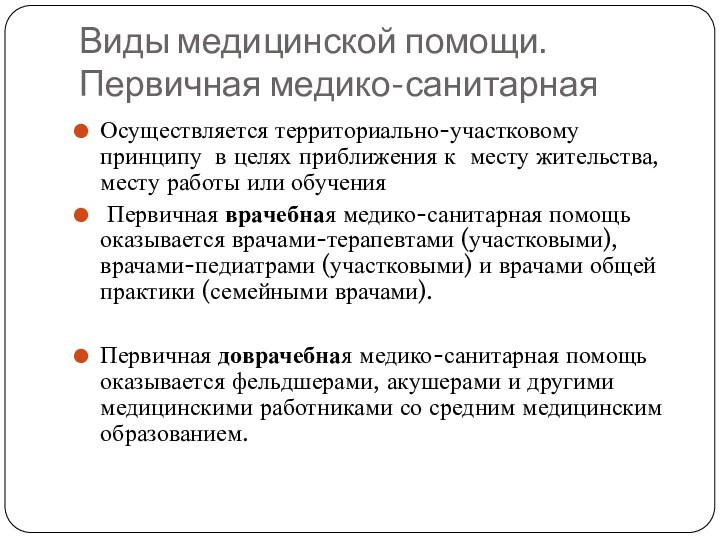 Организация и структура первичной медико санитарной помощи презентация