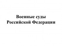 Военные суды Российской Федерации