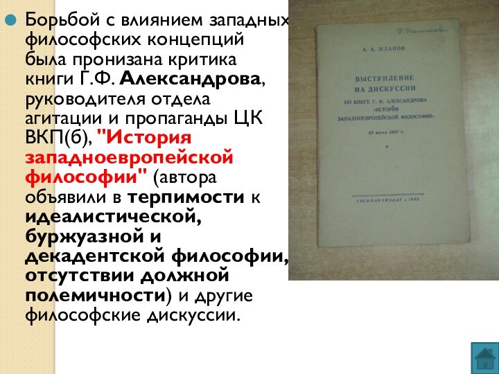 Действие запада. Дискуссия о влиянии западных философских концепций. Влияние западных философские концепции дискуссии СССР. Книга история западноевропейской философии Александров. Философская дискуссия 1947.