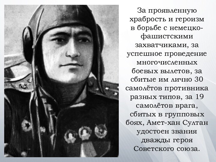 Проявил бесстрашие. Храбрость Амет хана Султана. Амет Хан Султана Ростов.