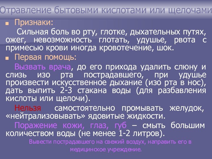 Признаки отравления щелочью. Отравление кислотой или щелочью. Поражения сильнодействующими ядовитыми веществами. Поражение кислотами и щелочами симптомы.