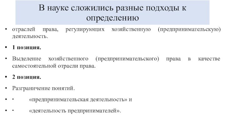 Предпринимательское право ответы. Предпринимательское право и его место в Российской правовой системе. Самостоятельная отрасль предпринимательское право.