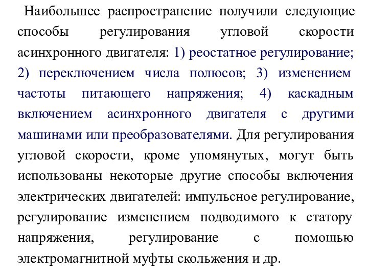 Что распространяется с большой скоростью. Показатели регулирования скорости электропривода. Угловая скорость электропривода формула. Методы регулирования ВВГ.