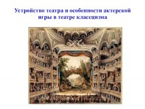 Устройство театра и особенности актерской игры в театре классицизма