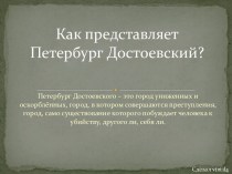 Как представляет Петербург Достоевский