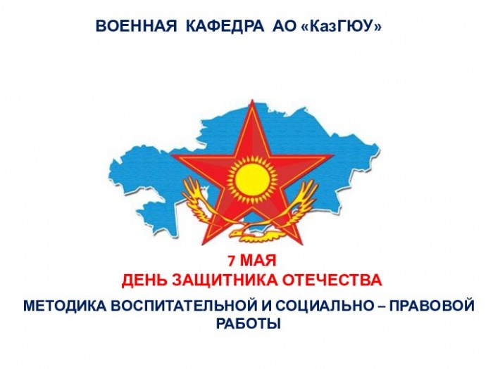 Система воспитательной и социально-правовой работы в Вооруженных Силах Республики Казахстан