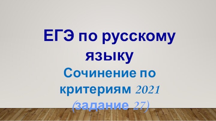 ЕГЭ по русскому языку. Сочинение по критериям 2021 (задание 27)