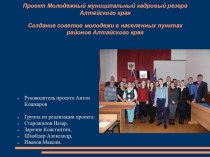 Проект. Молодежный муниципальный кадровый резерв Алтайского края