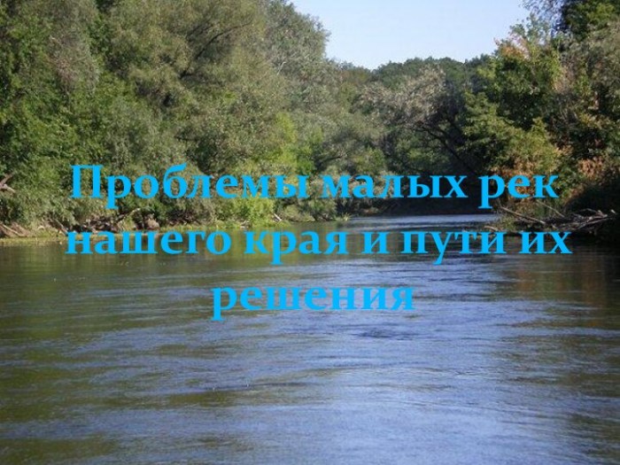 Проблемы малых рек России