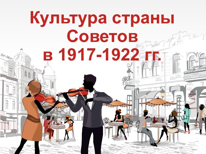 Культура страны Советов 
 в 1917-1922 гг.