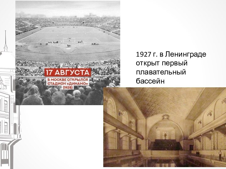 1927 г. в Ленинграде открыт первый плавательный бассейн