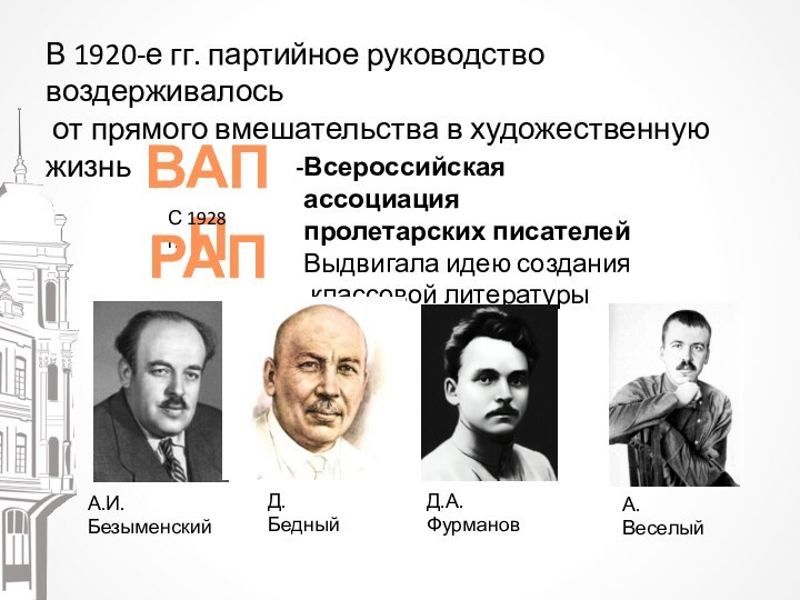 В 1920-е гг. партийное руководство воздерживалось от прямого вмешательства в художественную жизньВАППВсероссийская ассоциация пролетарских писателей