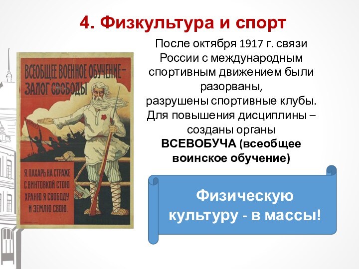 4. Физкультура и спортПосле октября 1917 г. связи России с международным спортивным движением были разорваны,