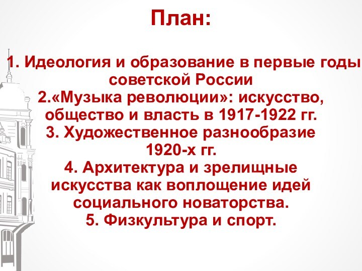 План:
 
 1. Идеология и образование в первые годы советской России
 2.«Музыка революции»: искусство, общество