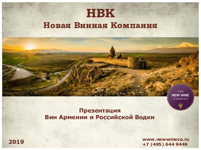 НВК Новая винная компания. Вина Армении. Российская водка