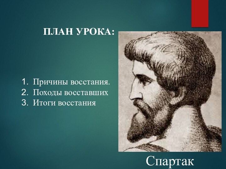 Восстание Спартака. Итоги Восстания Спартака. Причины Восстания Спартака. Итоги Персидского бунта.