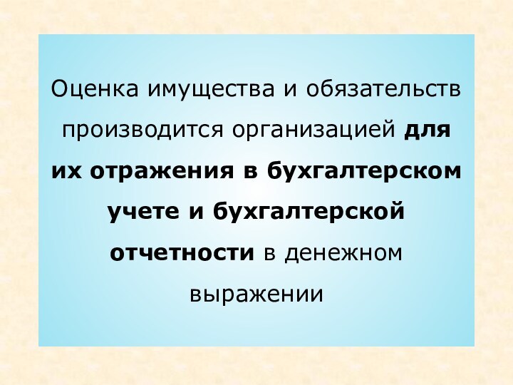 Имущество произведено в организации. Оценка имущества и обязательств. Стоимостное измерение объектов бухгалтерского учета. Оценка объектов бухгалтерского учета. Методы отражения.