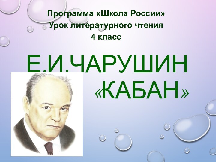 Е и чарушин кабан 4 класс школа россии презентация