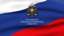 Поисковая работа РВИО (Российское военно-историческое общество) 2018