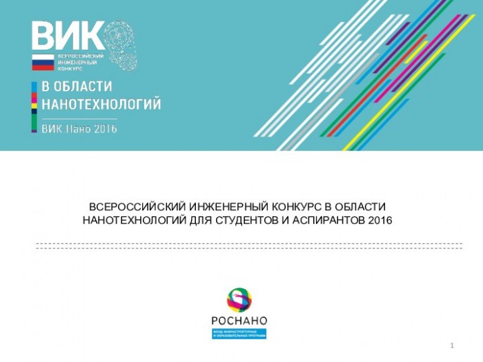 Всероссийский инженерный конкурс для студентов и аспирантов