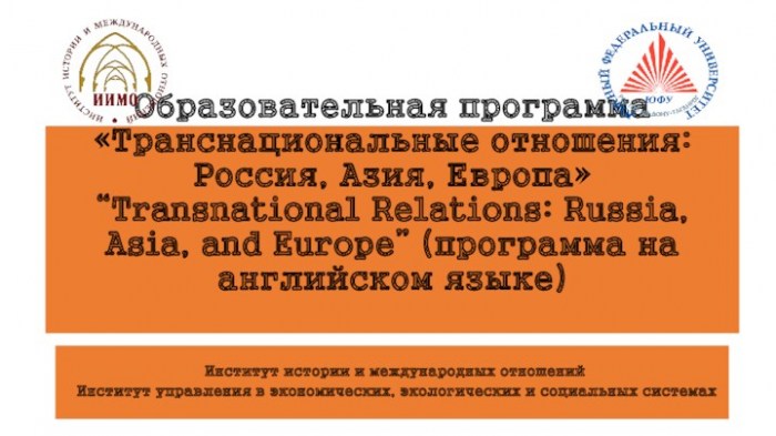Транснациональные отношения: Россия, Азия, Европа