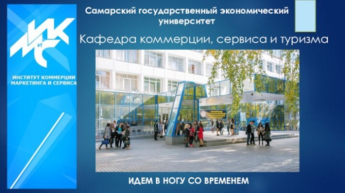 Самарский государственный экономический университет. Кафедра коммерции, сервиса и туризма