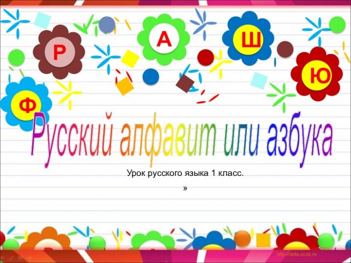 Русский алфавит или азбука