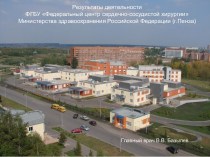 Центр ФГБУ Федеральный центр сердечно-сосудистой хирургии (г.Пенза)