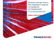 Ресурсы Springer Nature для учёных