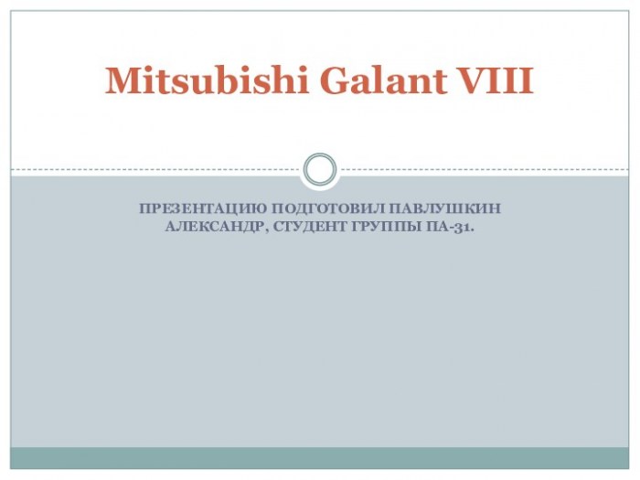 Mitsubishi Galant VIII - история автомобиля