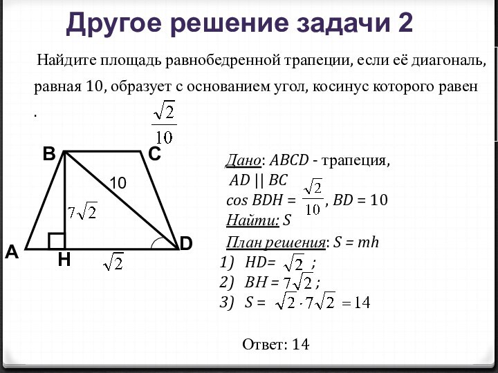 Трапеция косинус острого угла