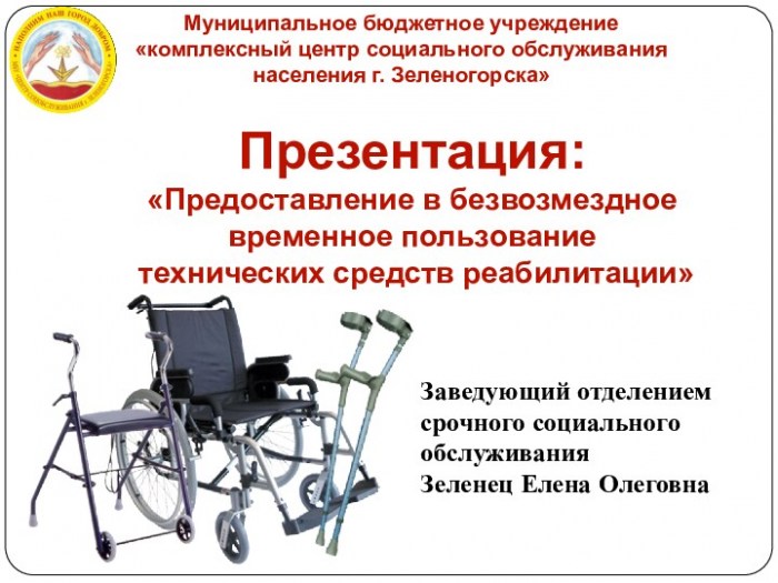 Предоставление людям с инвалидностью в безвозмездное временное пользование технических средств реабилитации