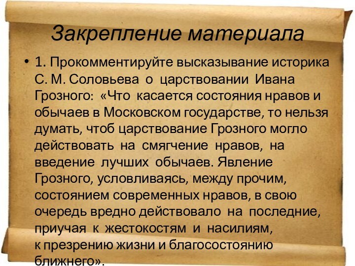 Правление ивана грозного 2 вариант. Цитаты историков о Иване Грозном. Окончание правления Ивана Грозного. Высказывания историков о правлении Ивана Грозного. Высказывания историков о политике Ивана 3.