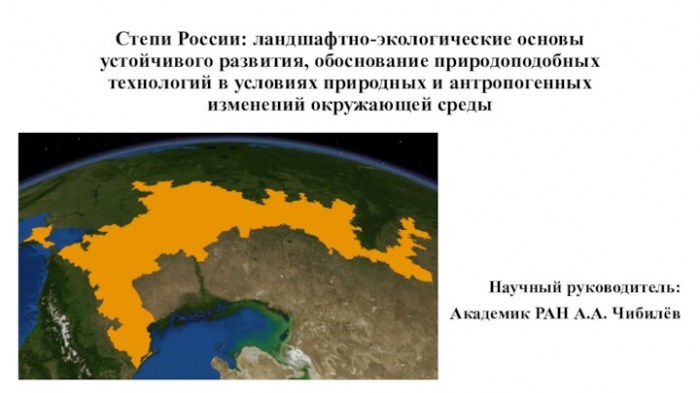 Степи России: ландшафтно-экологические основы устойчивого развития, обоснование природоподобных технологий