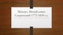 Михаил Михайлович Сперанский 1772-1839