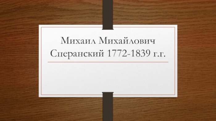Михаил Михайлович Сперанский 1772-1839