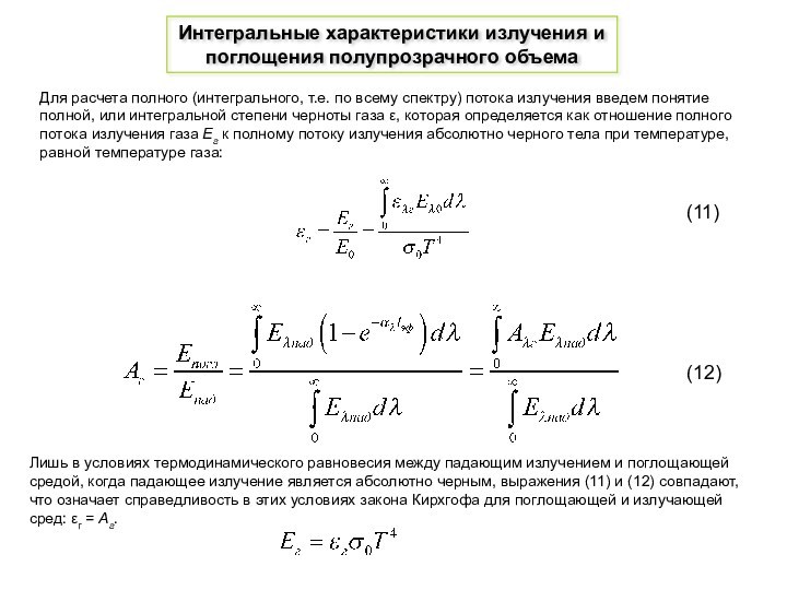 Интегральные характеристики человек. Тепловое излучение, его спектральные и Интегральные характеристики. Интегральные характеристики потока. Интегральная характеристика это. Особенности интегрального излучения.