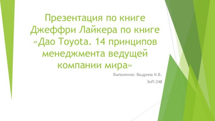 Презентация по книге Джеффри Лайкера Дао Toyota. 14 принципов менеджмента ведущей компании мира
