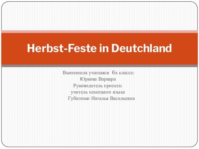 Herbst-Feste in Deutchland. 6 класс