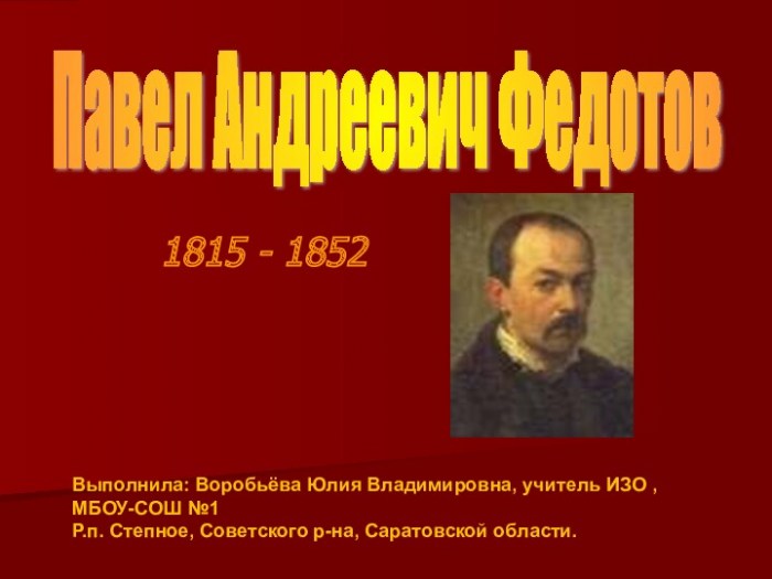 П.А. Федотов (1815-1852)