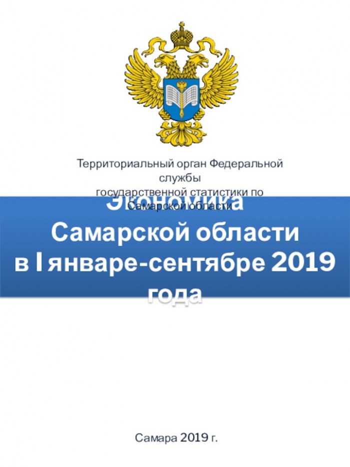 Экономика Самарской области в январе-сентябре 2019 года