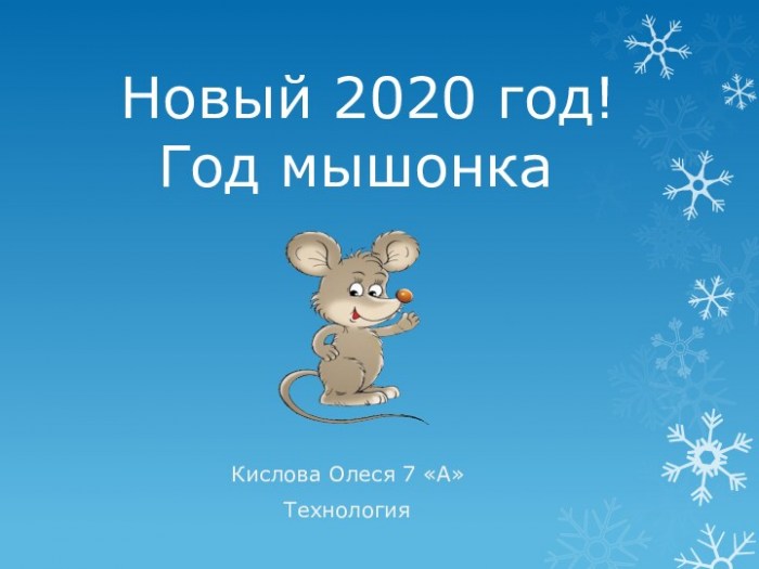 Новый 2020 год! Год мышонка