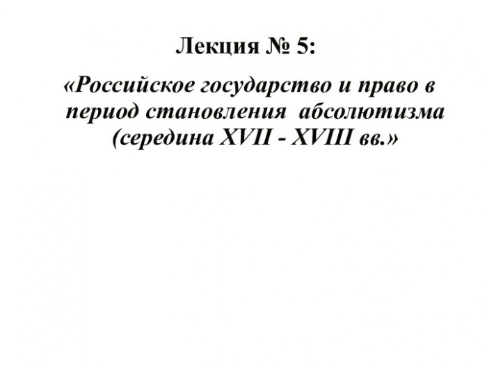 Российское государство и право в период становления абсолютизма (середина XVII - XVIII вв.)