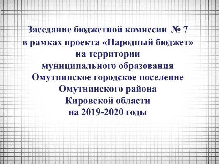 Народный бюджет на территории муниципального образования Омутнинское городское поселение