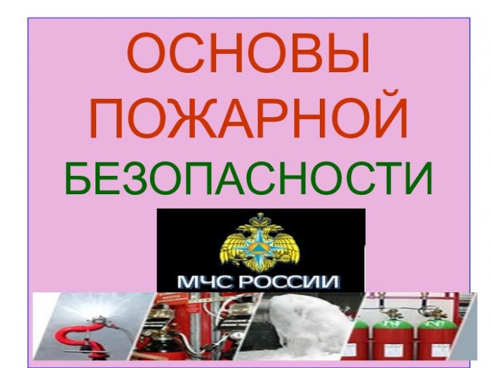 Пожарная безопасность в России