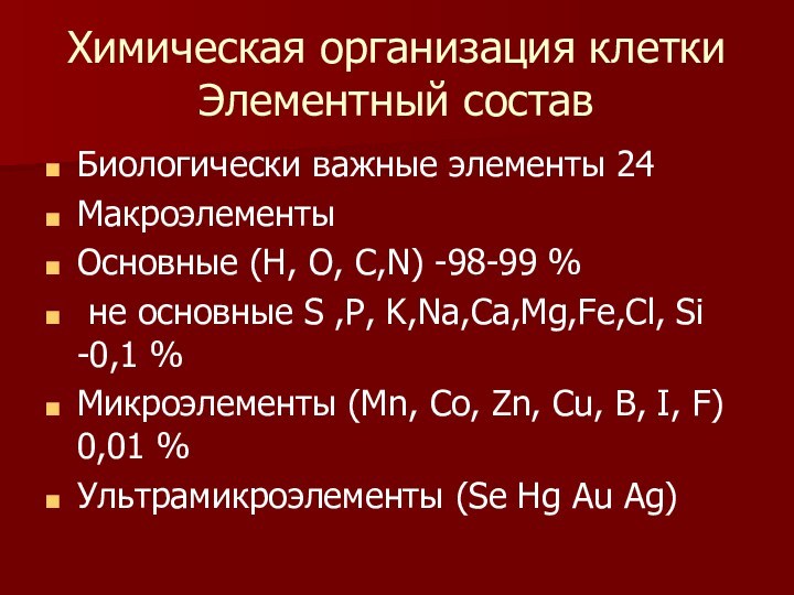 Химическая организация клетки Элементный состав Биологически важные элементы 24 Макроэлементы  Основные (H, O, C,N)