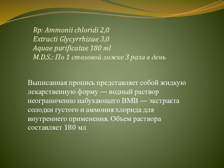 Rp: Ammonii chloridi 2,0 Extracti Glycyrrhizae 3,0 Aquae purificatae 180 тl M.D.S.: По 1 столовой