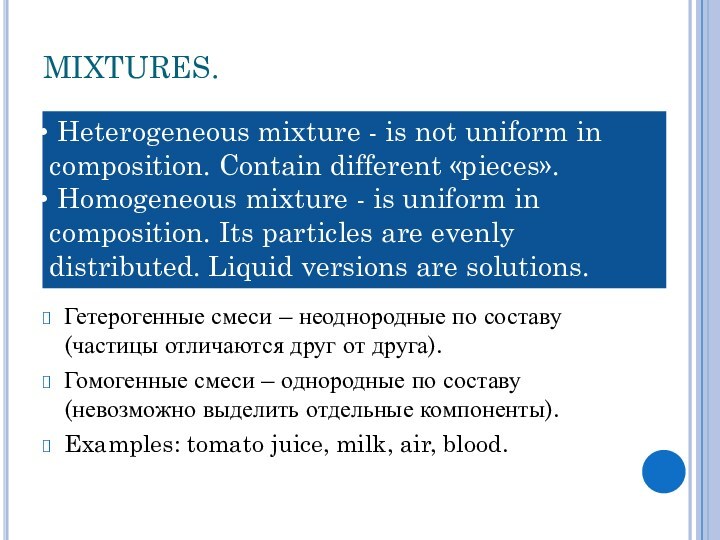 MIXTURES. Гетерогенные смеси – неоднородные по составу (частицы отличаются друг от друга).  Гомогенные смеси