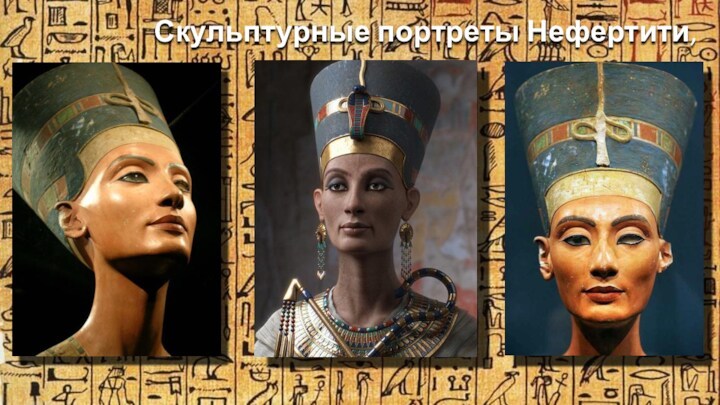 Скульптурные портреты Нефертити,